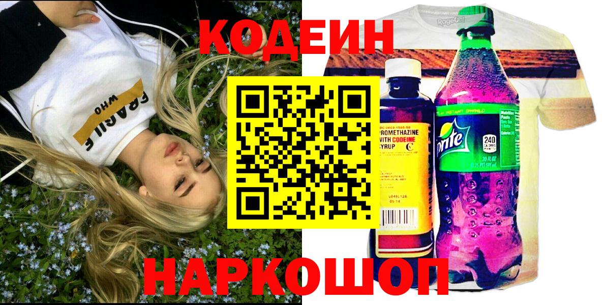Краснознаменск  Кодеин напиток Lean (лин)  магазин продажи   Вход с VPN 